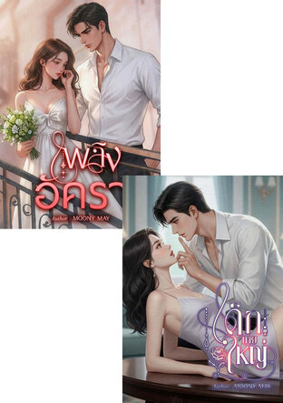SET รัก ... ไม่ผิด