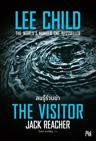 สมรู้ร่วมฆ่า [The Visitor]
