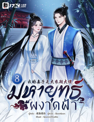มหายุทธ์ผงาดฟ้า เล่ม 8