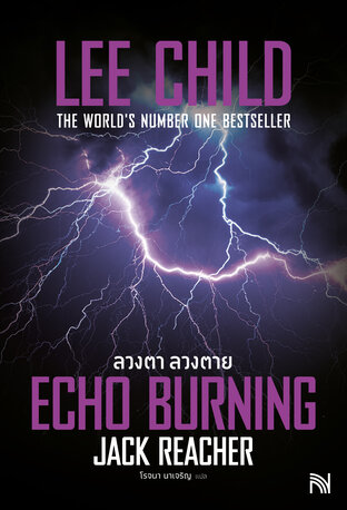ลวงตา ลวงตาย [Echo Burning]
