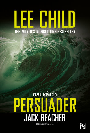 ตลบหลังฆ่า [Persuader]