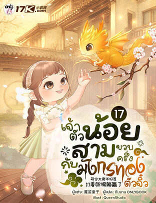 เจ้าตัวน้อยสามขวบครึ่งกับมังกรทองตัวจิ๋ว เล่ม 17 (จบ)