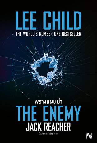 พรางแผนฆ่า [The Enemy]