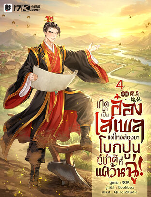 เกิดมาเป็นอ๋องเสเพล แต่ไหงต้องมาโบกปูนกู้ชาติที่แคว้นฉู่! เล่ม 4