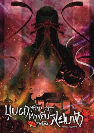 บุบผาจุติใหม่ ทวงคืนรากเซียนสยบฟ้า เล่ม 1