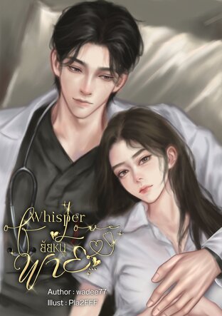 Whisper of Love ยัยหนูพาย