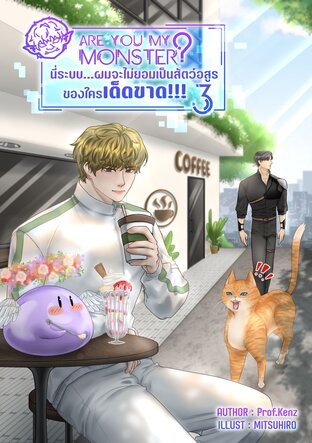 Are you my monster? นี่ระบบ&hellip;ผมจะไม่ยอมเป็นสัตว์อสูรของใครเด็ดขาด!!! (เล่ม 3)