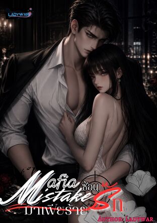 Mafia's Mistake ซ่อนรัก มาเฟียร้าย