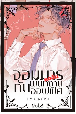 จอมมารตกอับกับพนักงานออฟฟิศ เล่ม2 (จบ)