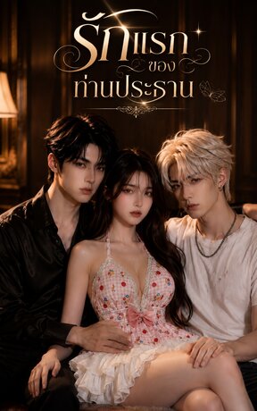 รักแรกของท่านประธาน