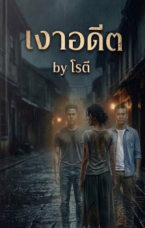 เงาอดีต