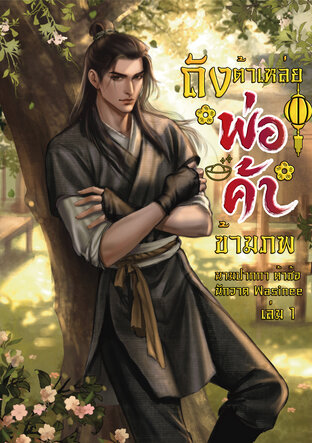 ถังต้าเหล่ยพ่อค้าข้ามภพ เล่ม 1 (มี 2 เล่มจบ)