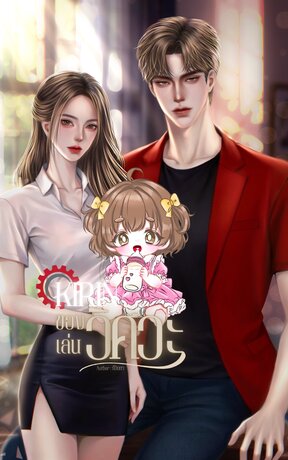 KIRIN ของเล่นวิศวะ