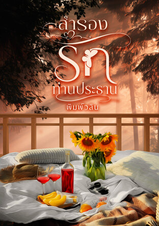 สำรองรักท่านประธาน