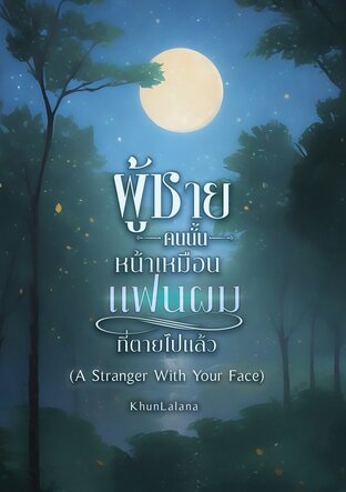 ผู้ชายคนนั้นหน้าเหมือนแฟนผมที่ตายไปแล้ว (A Stranger With Your Face)