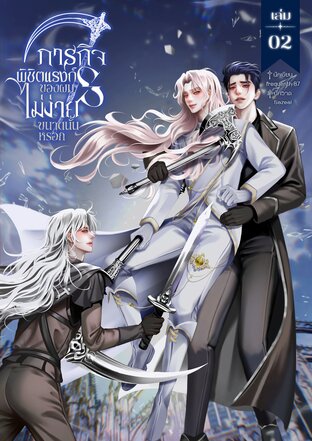 ภารกิจพิชิตแรงก์ S ของผมไม่ง่ายขนาดนั้นหรอก เล่ม 2