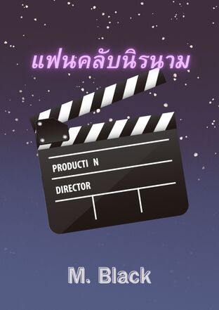 แฟนคลับนิรนาม