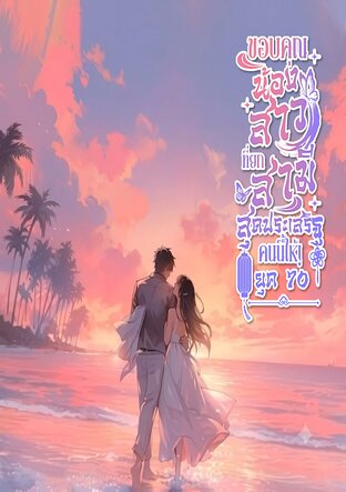 ขอบคุณน้องสาวที่ยกสามีสุดประเสริฐคนนี้ให้! ยุค 70 เล่ม 1