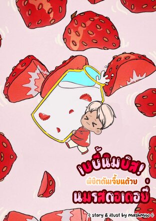 เบบี้นิมบิส พิชิตดันเจี้ยนด้วยนมรสดอเดอยี่ เล่ม 2