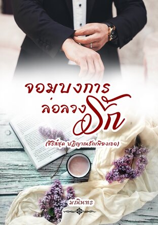 จอมบงการล่อลวงรัก