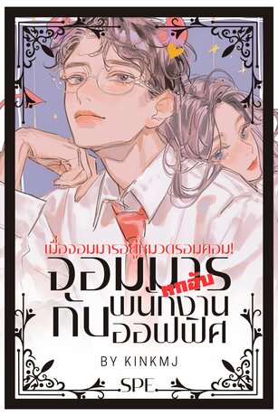 จอมมารตกอับกับพนักงานออฟฟิศ ภาคพิเศษ - เมื่อจอมมารอยู่หมวดรอมคอม!