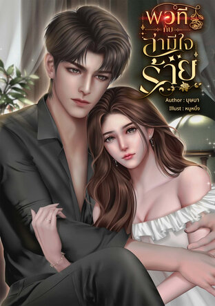 พอทีกับสามีใจร้าย