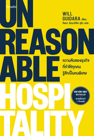 Unreasonable Hospitality ความลับของธุรกิจที่ทำให้ทุกคนรู้สึกเป็นคนพิเศษ
