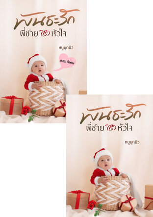 SET พันธะรัก พี่ชาย(ไร้)หัวใจ