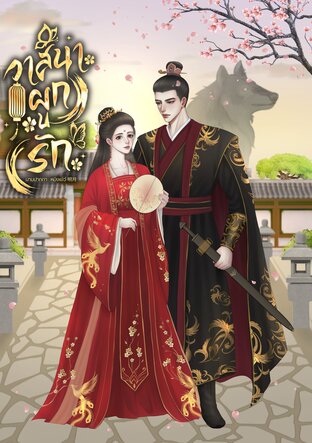 วาสนาผูกรัก