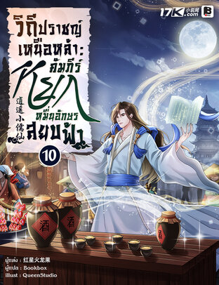 วิถีปราชญ์เหนือหล้า : คัมภีร์หยกหมื่นอักษรสยบฟ้า เล่ม 10