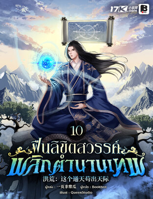 ฝืนลิขิตสวรรค์ พลิกตำนานเทพ เล่ม 10