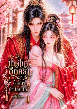 เกิดใหม่อีกครา วาสนาข้าน้อยนัก ( เล่ม 1 )
