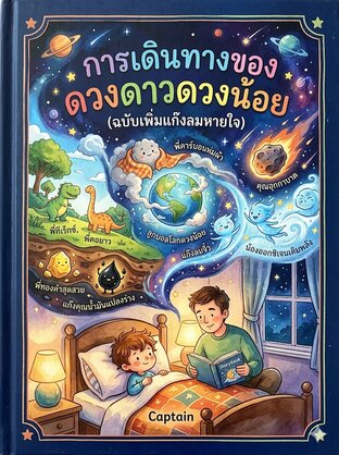 การเดินทางของดวงดาวดวงน้อย