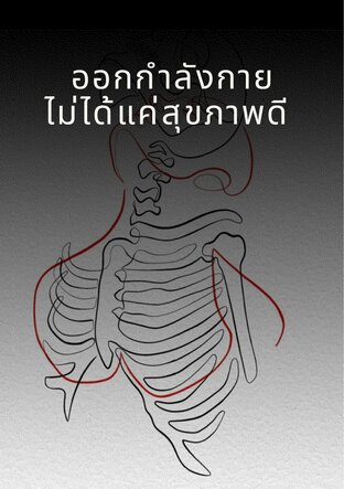 ออกกำลังกายไม่ได้แค่สุขภาพดี