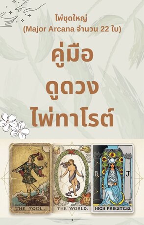 คู่มือดูดวงไพ่ทาโรต์