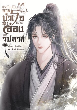 เกิดใหม่เป็นนายบำเรอของอ๋องวิปลาส