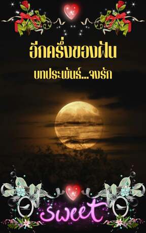 อีกครึ่งของฝัน