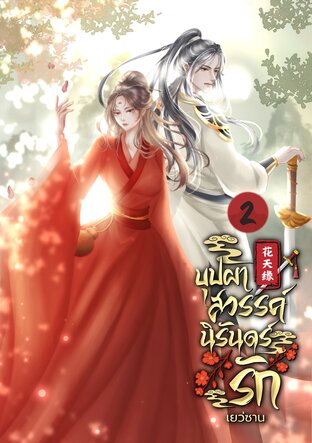 บุปผาสวรรค์นิรันดร์รัก 2
