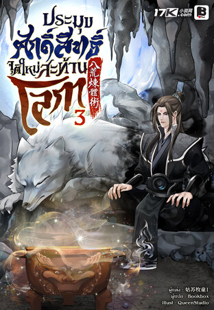 ประมุขศักดิ์สิทธิ์ จุติใหม่สะท้านโลกา เล่ม 3