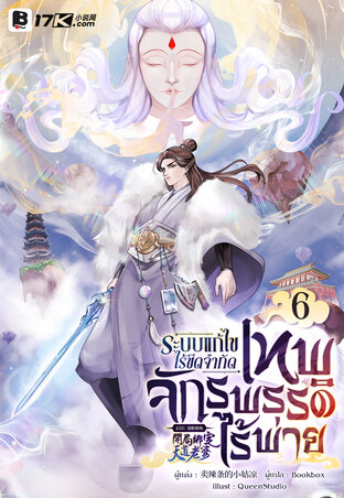 ระบบแก้ไขไร้ขีดจำกัด : เทพจักรพรรดิไร้พ่าย เล่ม 6