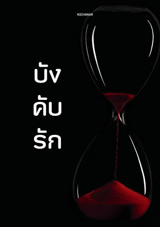บัง คับ รัก