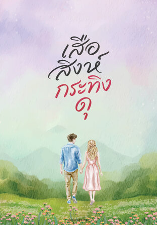 เสือสิงห์กระทิงดุ