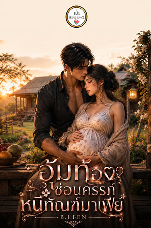 อุ้มท้องซ่อนครรภ์ หนีทัณฑ์มาเฟีย