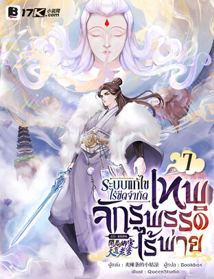 ระบบแก้ไขไร้ขีดจำกัด : เทพจักรพรรดิไร้พ่าย เล่ม 7