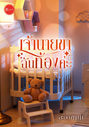 เจ้านายขา ฉันท้องค่ะ