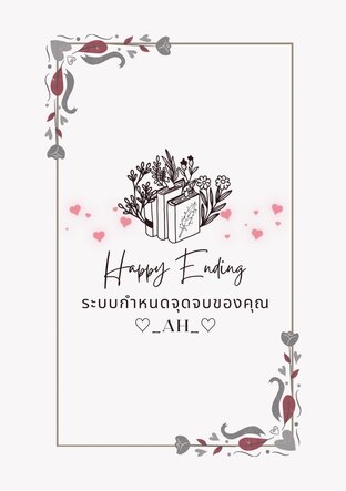 Happy Ending ระบบกำหนดจุดจบของคุณ [BL] เล่ม 1