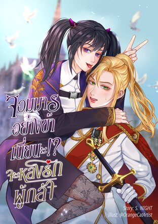 จอมมารอย่างข้าเนี่ยนะ จะหลงรักผู้กล้า เล่ม 1