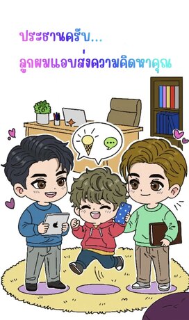 ประธานครับ...ลูกผมแอบส่งความคิดหาคุณ