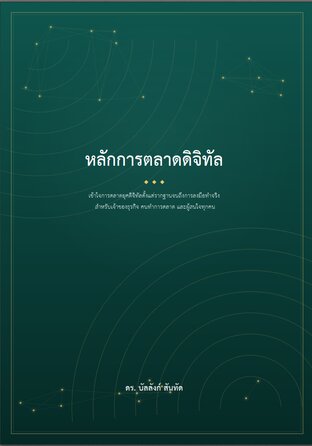 หลักการตลาดดิจิทัล