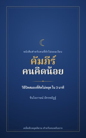 คัมภีร์คนคิดน้อย